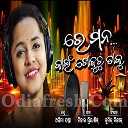Re Mana Kain Khojuchu - Odia New Sad Song (Asima Panda)